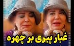 رونمایی بهاره رهنما از چهره پیرش / ناگهان چهره اش شکست + فیلم